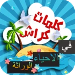 Logo of كراش في الوراثة android Application 